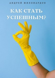 Как стать успешным?