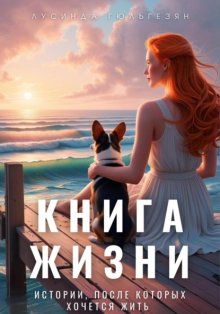 Книга жизни. Истории, после которых хочется жить