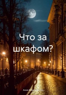 Что за шкафом?