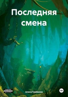 Последняя смена