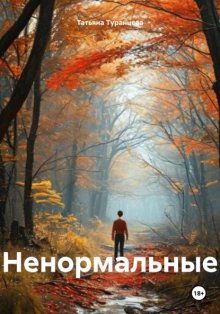 Ненормальные