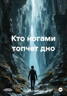 Кто ногами топчет дно