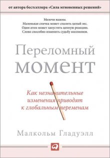 Переломный момент. Как незначительные изменения приводят к глобальным переменам