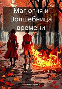 Маг огня и Волшебница времени