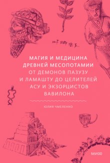 Магия и медицина Древней Месопотамии. От демонов Пазузу и Ламашту до целителей асу и экзорцистов Вавилона