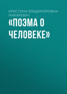 «Поэма о человеке»