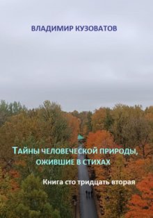 Тайны человеческой природы, ожившие в стихах. Книга сто тридцать вторая