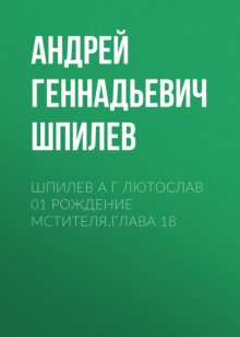 Шпилев А Г Лютослав 01 Рождение мстителя.Глава 18