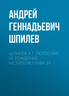 Шпилев А Г Лютослав 01 Рождение мстителя.Глава 19