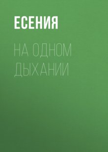 На одном дыхании