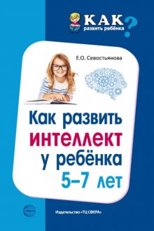 Как развить интеллект у ребенка 5-7 лет