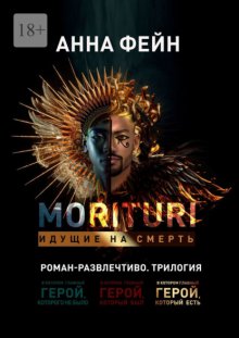 Morituri. Идущие на смерть