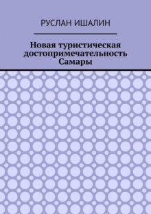 Новая туристическая достопримечательность Самары