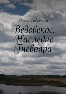 Ведовское. Наследие Гневояра