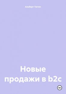 Новые продажи в b2c