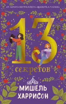 13 секретов