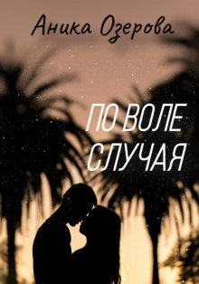 По воле случая