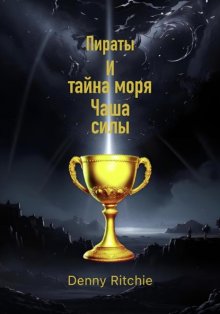 Пираты и тайна моря: чаша силы