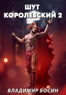 Шут королевский 2