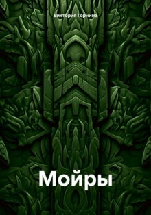 Мойры