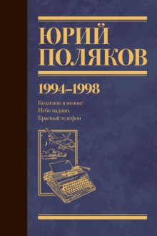 Собрание сочинений. Том 3. 1994-1998