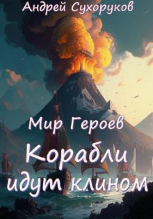 Мир Героев. Корабли идут клином