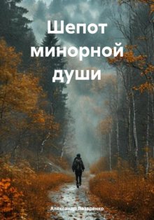 Шепот минорной души