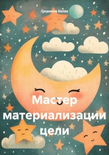 Мастер материализации цели