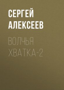 Волчья хватка-2