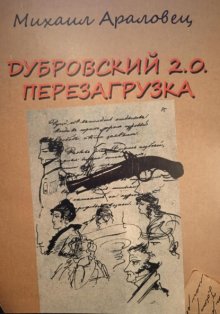 ДУБРОВСКИЙ 2.0. ПЕРЕЗАГРУЗКА