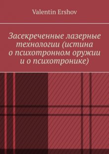 Засекреченные лазерные технологии (истина о психотронном оружии и о психотронике)