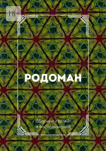 Родоман. Сборник статей и воспоминаний