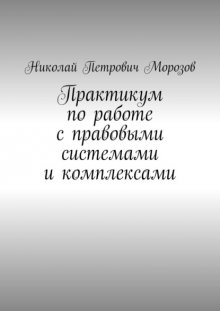 Практикум по работе с правовыми системами и комплексами. Для студентов гуманитарных вузов