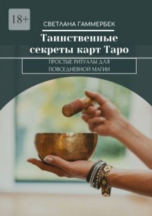 Таинственные секреты карт Таро. Простые ритуалы для повседневной магии