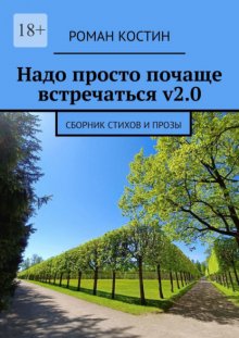 Надо просто почаще встречаться v2.0. Сборник стихов и прозы