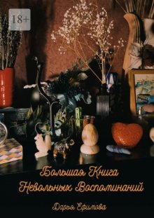 Большая книга невольных воспоминаний