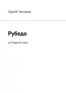 Рубедо. Из Magnum opus