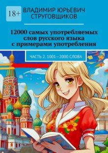 12000 самых употребляемых слов русского языка с примерами употребления. Часть 2. 1001—2000 слова