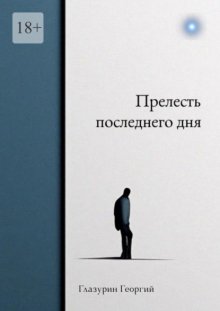 Прелесть последнего дня