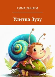 Улитка Зузу. Сказка