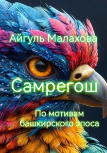 Самрегош (по мотивам башкирского эпоса)