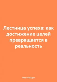 Лестница успеха: как достижение целей превращается в реальность