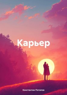 Карьер