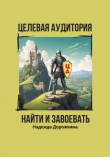 Целевая аудитория: найти и завоевать