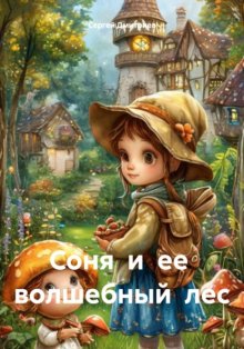 Соня и ее волшебный лес