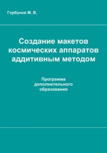 Создание макетов космических аппаратов аддитивным методом