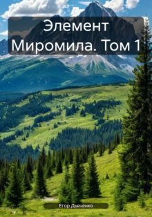 Элемент Миромила. Том 1