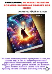 Я неудачник, но не все так плохо для меня: Волшебная палочка для жизни