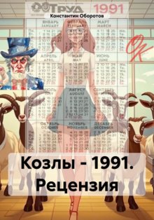 Козлы – 1991. Рецензия