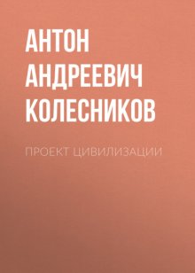 Проект Цивилизации